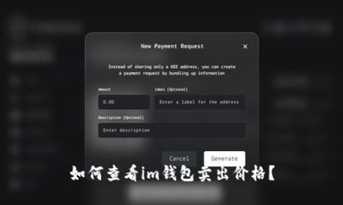 如何查看im钱包卖出价格？