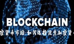 探秘美国加密货币市场：如何选择优秀加密货币