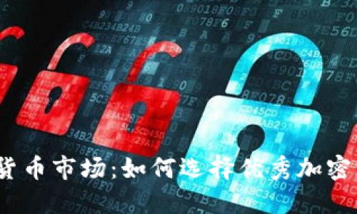 探秘美国加密货币市场：如何选择优秀加密货币投资项目？