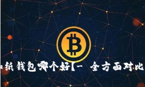 IM和纸钱包哪个好？- 全方面对比分析