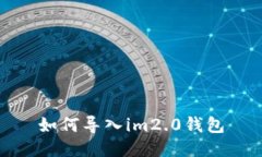 如何导入im2.0钱包