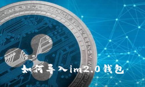 如何导入im2.0钱包