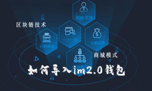 如何导入im2.0钱包