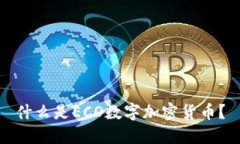 什么是ECO数字加密货币？