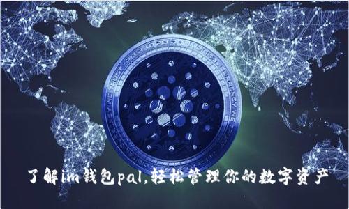 了解im钱包pal，轻松管理你的数字资产