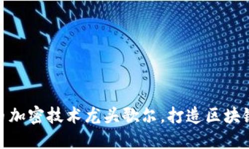 数字货币加密技术龙头歌尔，打造区块链新时代