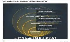如何用im2.0制作余额P图？