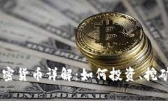 鲁亚加密货币详解：如何投资、挖矿、交易？