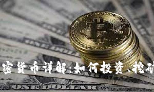 鲁亚加密货币详解：如何投资、挖矿、交易？