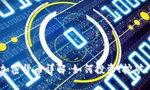 鲁亚加密货币详解：如何投资、挖矿、交易？