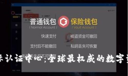 加密货币国际认证中心：全球最权威的数字资产认证机构