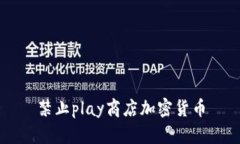 禁止play商店加密货币