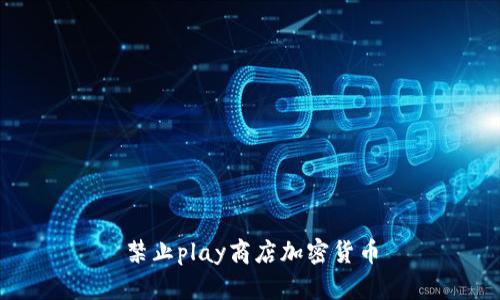 禁止play商店加密货币