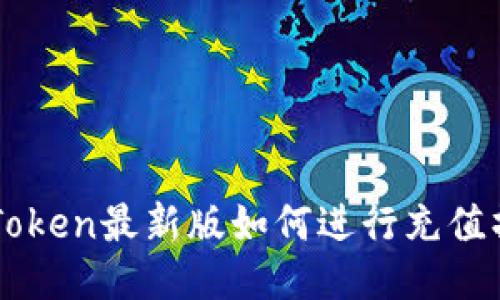 imToken最新版如何进行充值操作