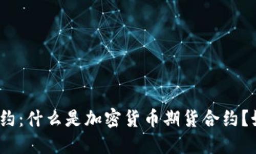 加密货币期货合约：什么是加密货币期货合约？如何交易并赚钱？