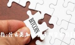 加密货币期货合约：什么是加密货币期货合约？