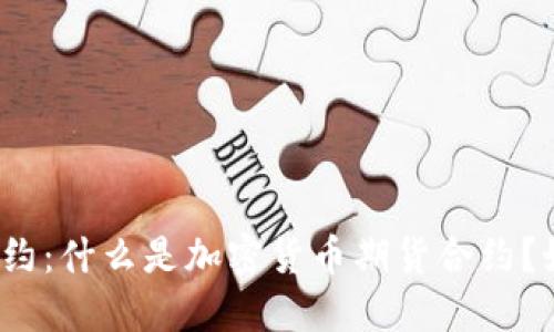 加密货币期货合约：什么是加密货币期货合约？如何交易并赚钱？