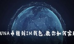 LUNA币转到IM钱包，教你如何实现