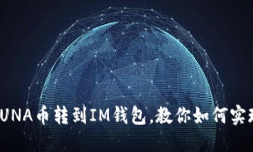 LUNA币转到IM钱包,教你如何实现