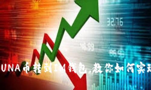 LUNA币转到IM钱包,教你如何实现