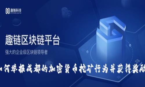 如何举报成都的加密货币挖矿行为并获得奖励？