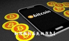 如何找到丢失的钱包？