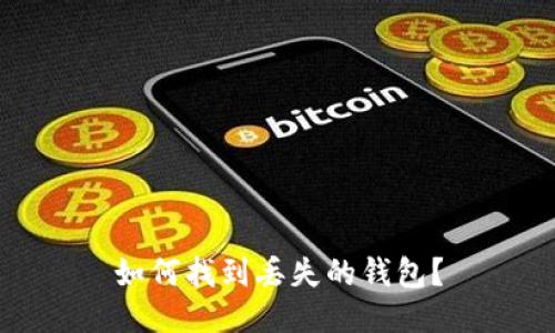 如何找到丢失的钱包？