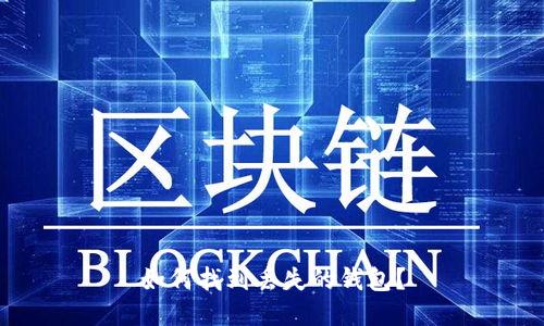 如何找到丢失的钱包？