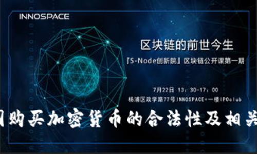  英国购买加密货币的合法性及相关问题