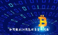 如何解决IM钱包被多签的问题