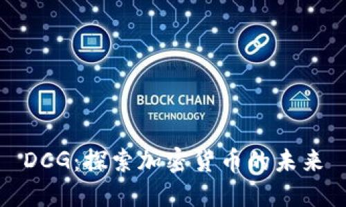 DCG：探索加密货币的未来