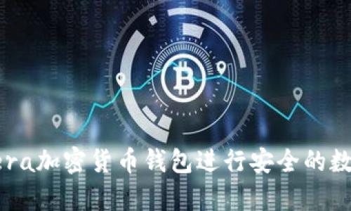 如何使用Opera加密货币钱包进行安全的数字资产管理？