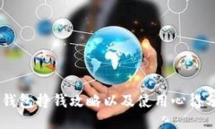 IM钱包挣钱攻略以及使用心得分享