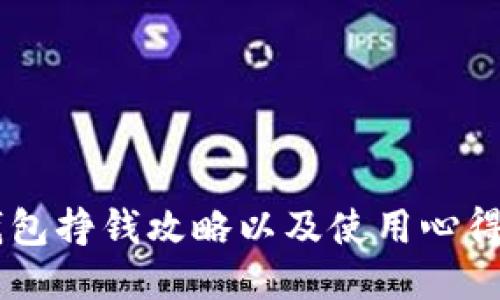 IM钱包挣钱攻略以及使用心得分享