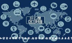 加密货币本轮牛市走势：趋势分析、投资策略及