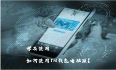 学及使用如何使用IM钱包电脑版？