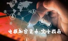 电报加密货币：完全指南