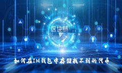 如何在IM钱包中存储找不到的代币