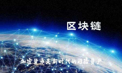 加密货币是新时代的避险资产
