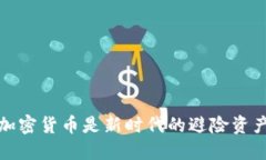 加密货币是新时代的避险资产
