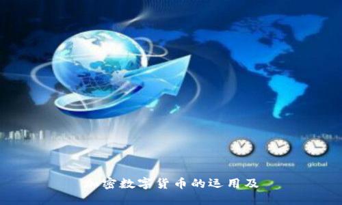 加密数字货币的运用及