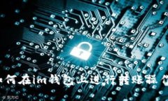 如何在im钱包上进行转账操作？