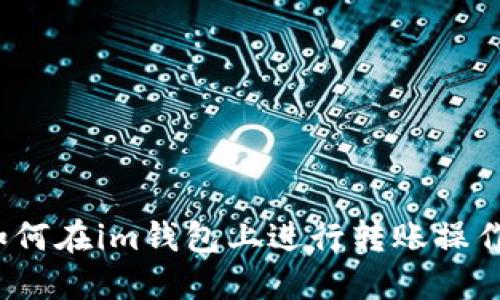如何在im钱包上进行转账操作?