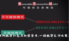 深圳数字红包与加密货币：一场数字支付之变革