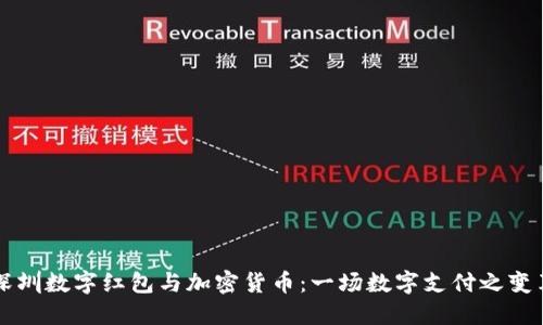 深圳数字红包与加密货币：一场数字支付之变革