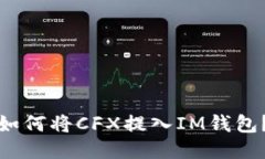 如何将CFX提入IM钱包？