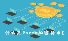什么是Porto加密货币？