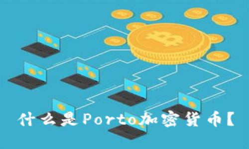 什么是Porto加密货币？