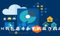 IM钱包存币和变现操作指南