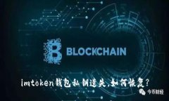 imtoken钱包私钥遗失，如何恢复?